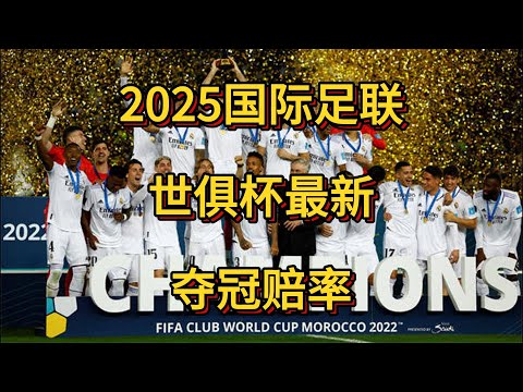 FIFA最新賠率
