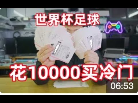 世界盃冷門賠率