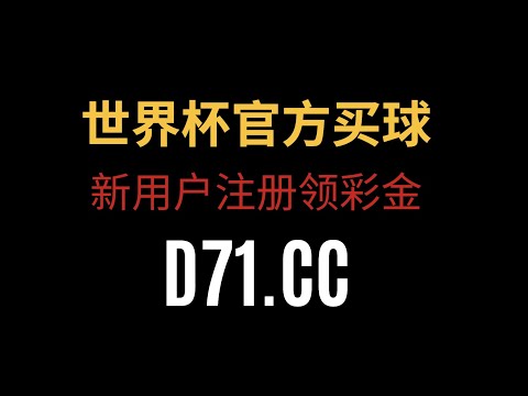 世界盃投注賠率趨勢